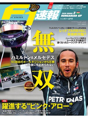 cover image of F1速報: 2020 Rd03 ハンガリーGP号